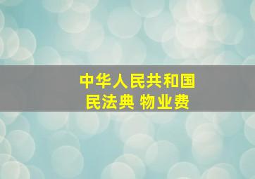 中华人民共和国民法典 物业费